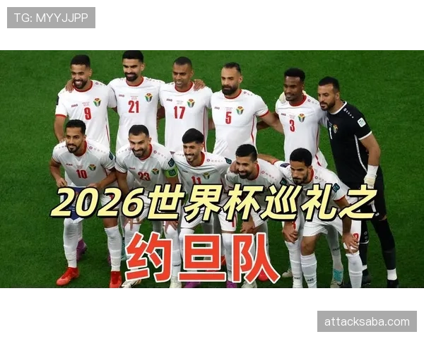 约旦队能否创造历史 2026世界杯首秀或成亚洲新黑马